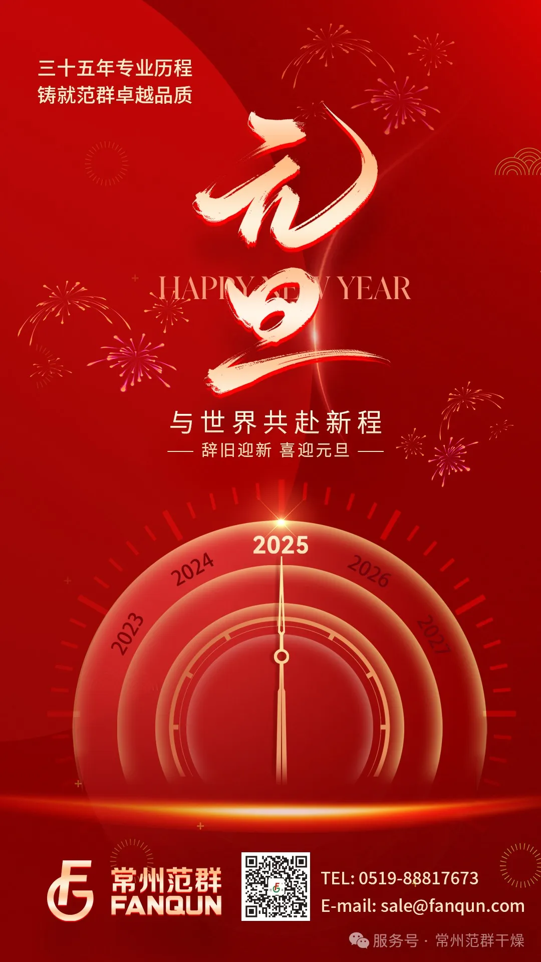 常州范群 | 新歲序開(kāi)，共赴新程，元旦快樂(lè)！