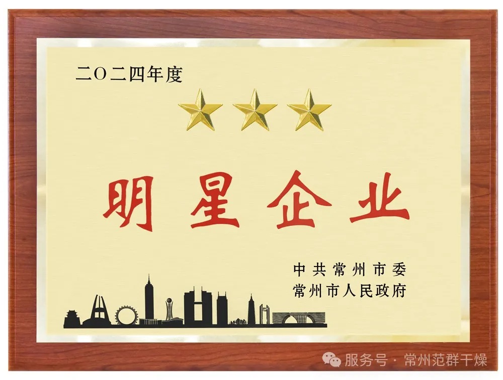 喜報！| 常州范群榮獲“三星企業”“明星企業家”稱號