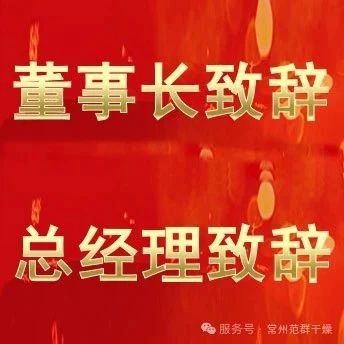 常州范群 | 董事長致辭，總經理致辭